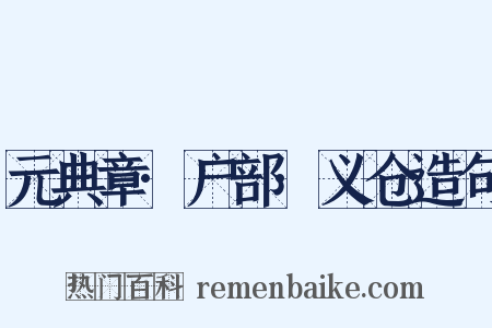 元典章·户部·义仓造句是什么意思的图片